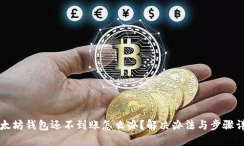 以太坊钱包还不到账怎么办？解决办法与步骤详解