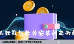 解决小狐狸钱包软件安装