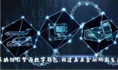 区块链引擎与数字钱包：