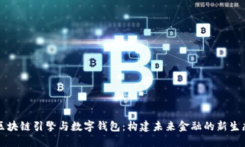 区块链引擎与数字钱包：构建未来金融的新生态