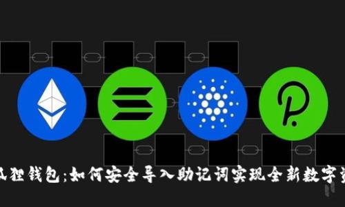玩转小狐狸钱包：如何安全导入助记词实现全新数字资产体验