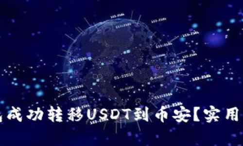 如何通过TP钱包成功转移USDT到币安？实用指南与步骤解析