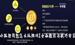 小狐狸钱包怎么玩游戏？