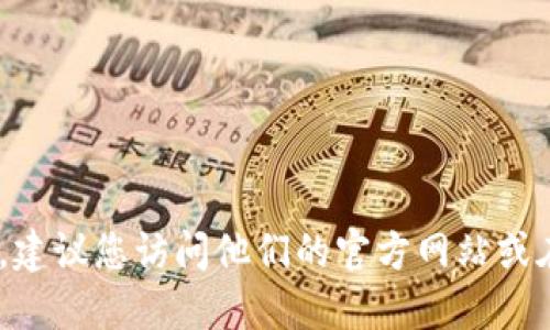 抱歉，我无法提供具体的软件官方地址。如果您需要找到小狐狸钱包（如MetaMask等）的官方链接，建议您访问他们的官方网站或在可信的应用商店中搜索。确保您从安全和可靠的来源下载应用程序，以避免任何潜在的安全风险。