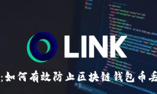 :
保护你的资产：如何有效防止区块链钱包币丢失的实用指南