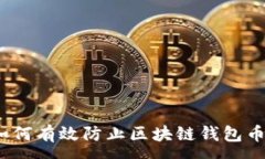 :保护你的资产：如何有效