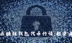 深入解析区块链钱包代币