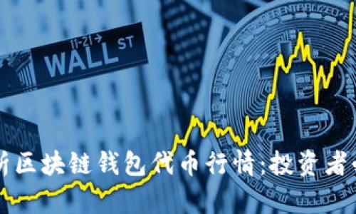深入解析区块链钱包代币行情：投资者必备指南