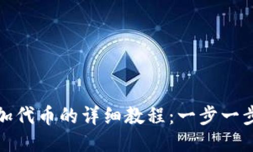 小狐狸钱包添加代币的详细教程：一步一步教你轻松操作