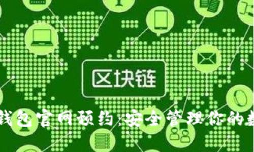 以太坊钱包官网预约：安全管理你的数字资产