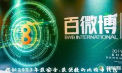 揭秘2023年最安全、最便捷