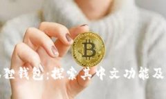 小狐狸钱包：探索其中文