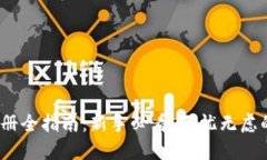  区块链钱包注册全指南：
