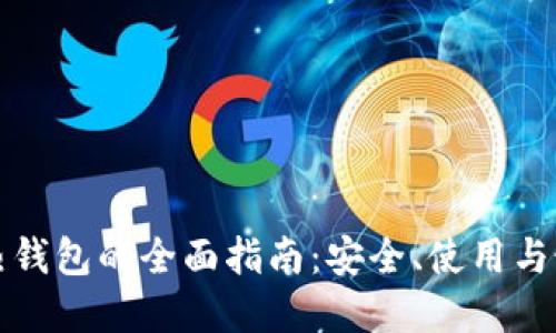 “比特币热钱包的全面指南：安全、使用与最佳实践”