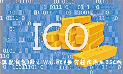 小狐狸钱包（Fox Wallet）如何轻松添加BSC网络