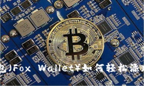 小狐狸钱包（Fox Wallet）如何轻松添加BSC网络