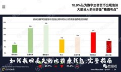 如何找回丢失的比特币钱
