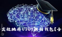 如何安全高效地将USDT提到