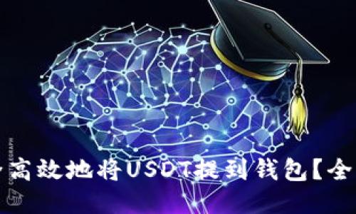 如何安全高效地将USDT提到钱包？全方位指南