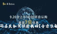 小狐狸钱包密码丢失如何