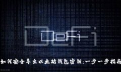 如何安全导出以太坊钱包