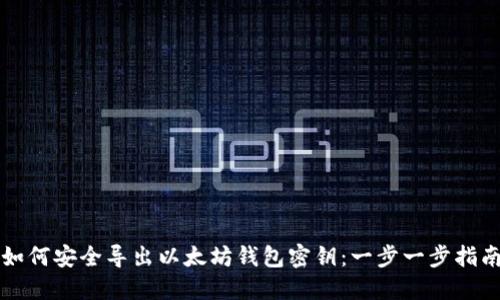 如何安全导出以太坊钱包密钥：一步一步指南