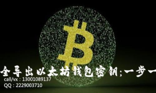 如何安全导出以太坊钱包密钥：一步一步指南