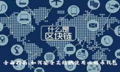 全面指南：如何安全高效