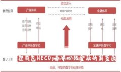 小狐狸钱包HECO：去中心化