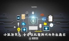 小狐狸钱包：全方位玩转