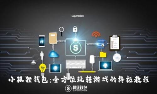 小狐狸钱包：全方位玩转游戏的终极教程