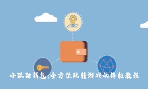 小狐狸钱包：全方位玩转游戏的终极教程