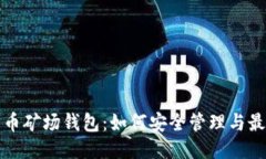 揭秘比特币矿场钱包：如