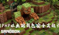 如何使用PHP以太坊钱包安