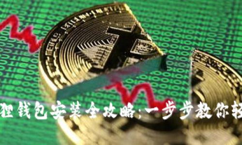 : 小狐狸钱包安装全攻略：一步步教你轻松上手