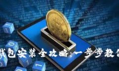 : 小狐狸钱包安装全攻略：