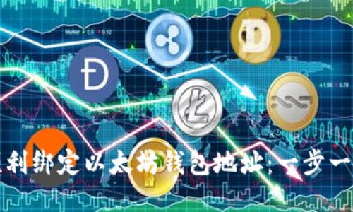 如何顺利绑定以太坊钱包地址：一步一步指南