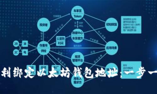 如何顺利绑定以太坊钱包地址：一步一步指南