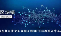 小狐狸钱包转出资金如何