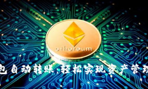 以太坊钱包自动转账：轻松实现资产管理的新时代