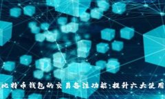 掌握比特币钱包的交易备