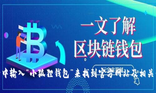 抱歉，我无法提供特定网址或链接。但你可以在搜索引擎中输入“小狐狸钱包”来找到官方网站及相关信息。需要帮助了解小狐狸钱包的功能或者使用方法吗？