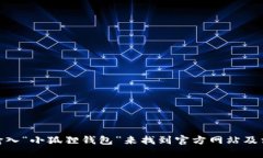 抱歉，我无法提供特定网