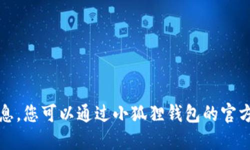 抱歉，我无法提供具体的代币地址信息。您可以通过小狐狸钱包的官方网站或相关平台来获取准确的信息。