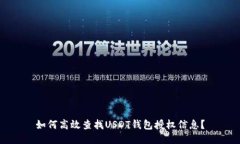 如何高效查找USDT钱包授权