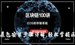 小狐狸钱包扩展包安装步