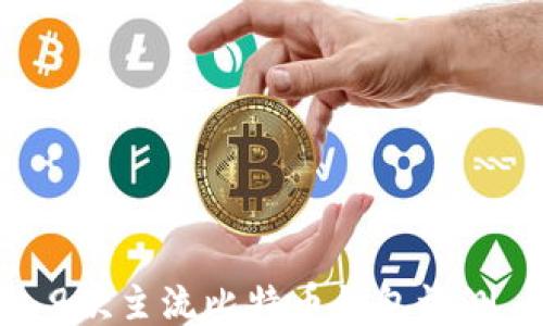 
9款主流比特币钱包评测