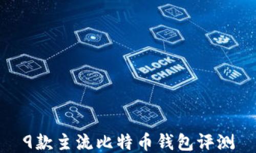 
9款主流比特币钱包评测