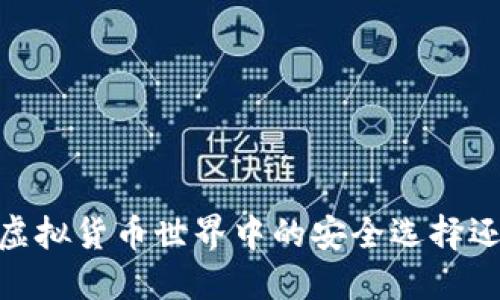小狐狸钱包：虚拟货币世界中的安全选择还是潜在风险？