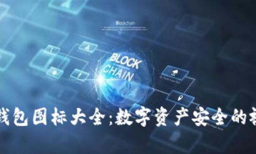 区块链钱包图标大全：数字资产安全的视觉盛宴